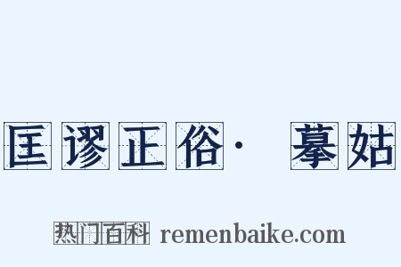 匡谬正俗·摹姑是什么意思的图片